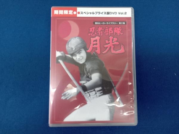 DVD 甦るヒーローライブラリー 第2集 忍者部隊月光 スペシャルプライス版 Vol.2＜期間限定＞