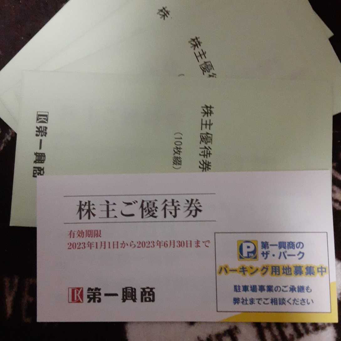 第一興商 株主優待券 公式通販 4冊20000円分 株主優待 4冊 第一興商