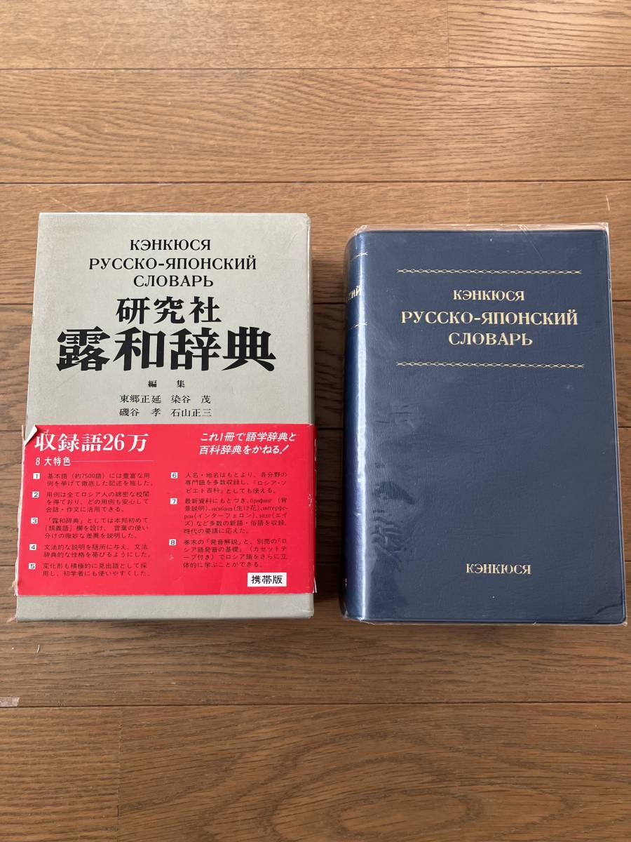 ロシア語学習の必須 研究社露和辞典 机上版