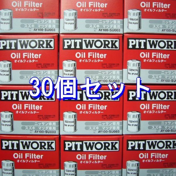bb●30個 AY100-SU003 スズキ・マツダ・日産用 ピットワークオイルフィルター (V9111-0028、16510-84MA0、16510-84M00 相当)
