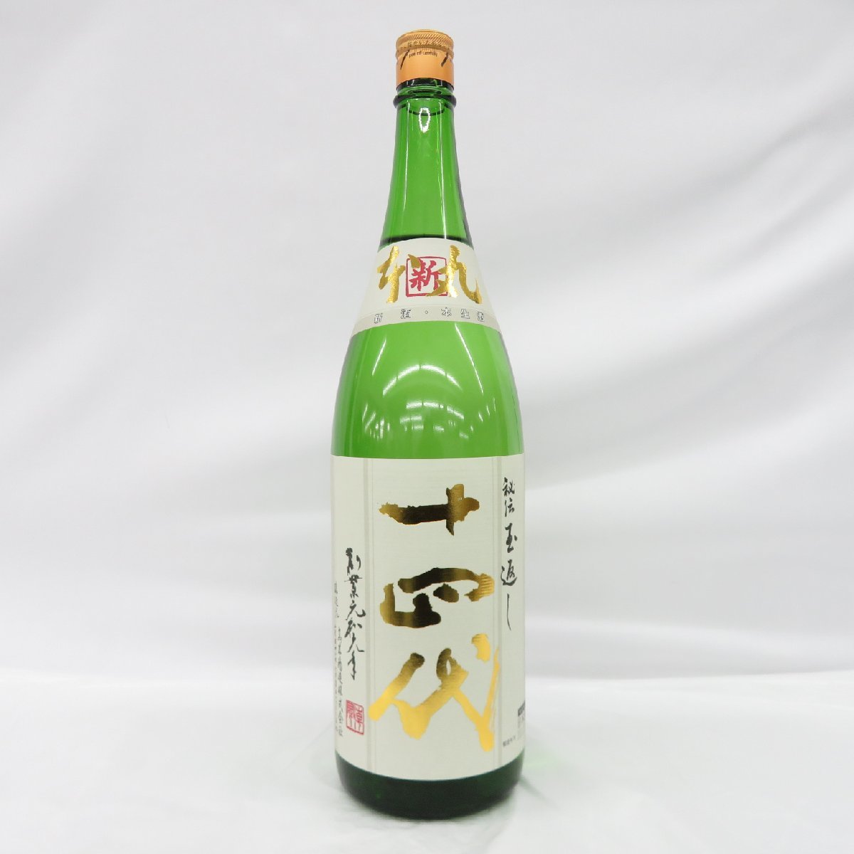 十四代 本丸 空瓶 1.8L 未開栓】十四代 角新本丸 秘伝玉返し 生酒 日本酒 1800ml 15% 製造年月