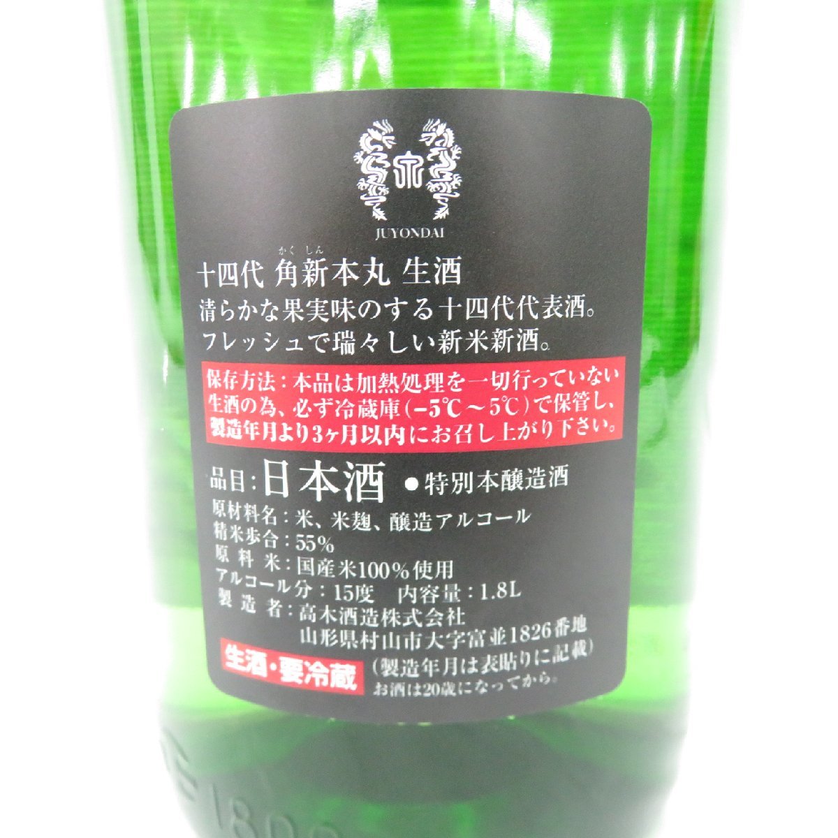未開栓】十四代 角新本丸 秘伝玉返し 生酒 日本酒 1800ml 15% 製造年月