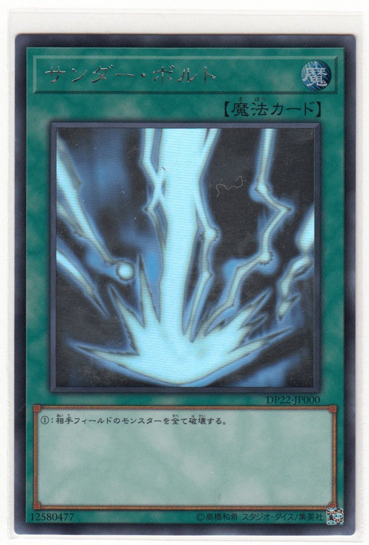 077M 遊戯王『サンダー・ボルト』DP22-JP000 ホログラフィックレア