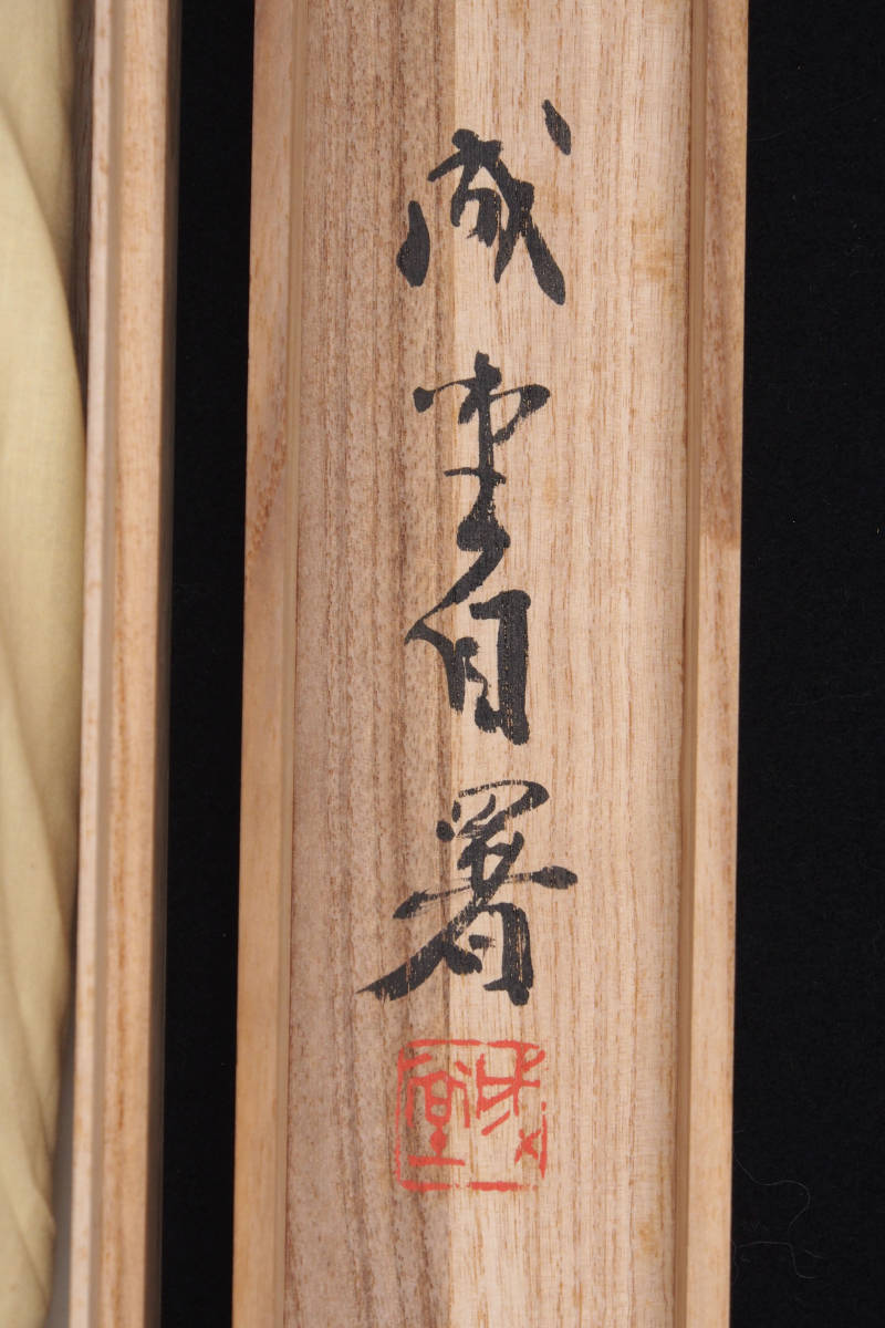 真作】吉田成堂 大連市書道芸術顧問 乾隆年倣金粟山蔵経紙 肉筆 掛軸