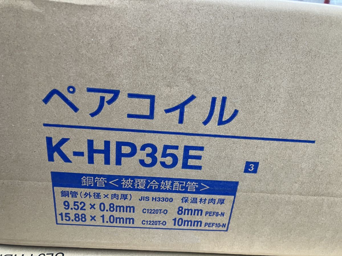 ペアコイル オーケースカイ 3分5分 未使用品 オーケー器材 K-HPE35E K 