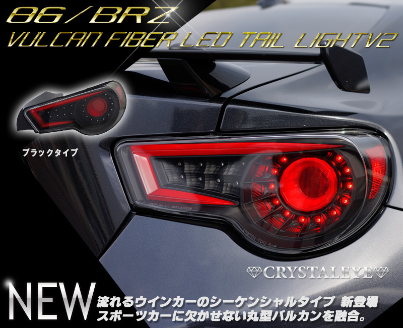 激安大特価，最新作 86 BRZ ZN6/ZC6 丸型バルカン ファイバーフルLEDテール V2 シーケンシャルウインカー 左右セット 前期 後期 クリスタルアイ ブラック(テールライト)｜売買されたオークション情報、yahooの商品情 トヨタ用
