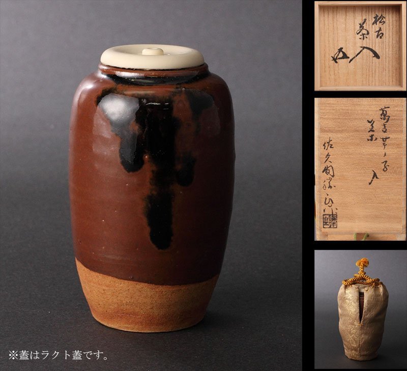 委託MK◇松古窯 佐久間勝山 芋の子茶入 鵬雲斎書付 共箱 (松古窯 芋の 