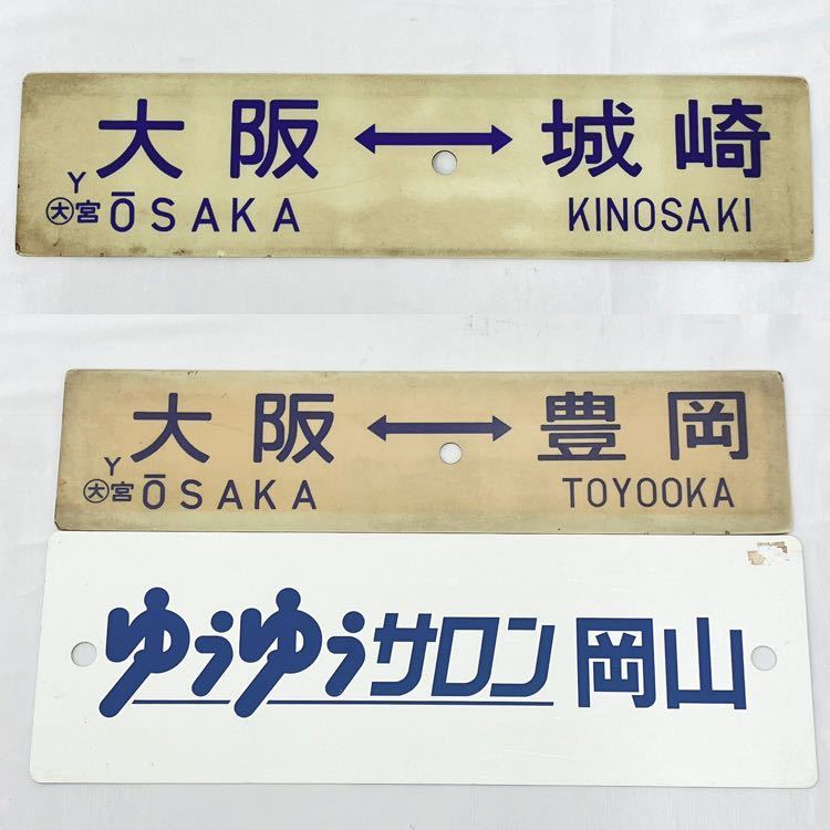 サボ 行先板大 阪 FOR ŌSAKA ✕米 子 FOR YONAGO A-2674＊行先