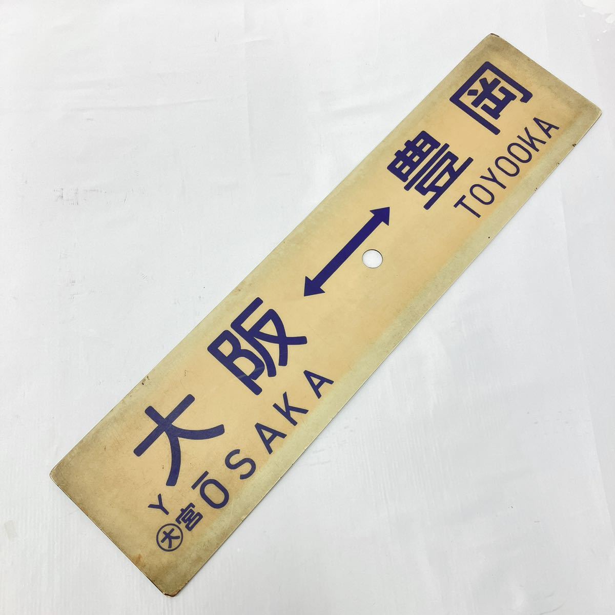 【サボ　行先板】大 阪 FOR ŌSAKA　✕米 子 FOR YONAGO サボ 行先板大 阪 FOR ŌSAKA ✕米 子 FOR YONAGO A-2674＊行先