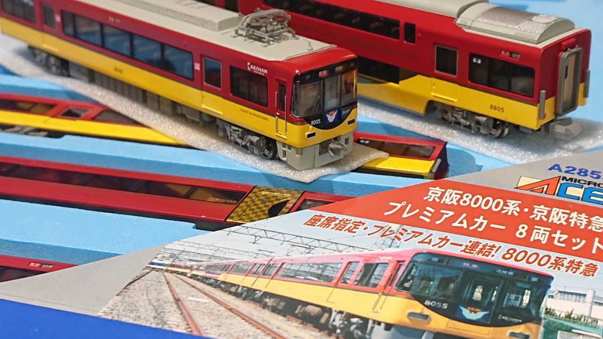 □プレミアムカー□京阪8000系・京阪特急プレミアムカー 8両セット□A2859/