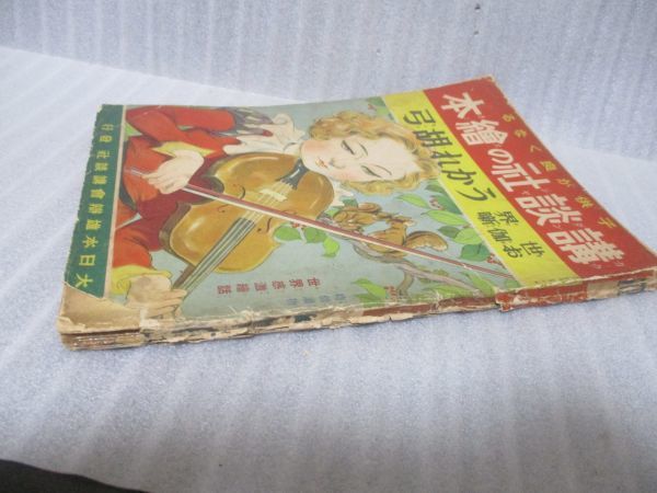 戦前！講談社の絵本『うかれ胡弓』昭和13年初版 宇野浩二文/嶺田弘画  