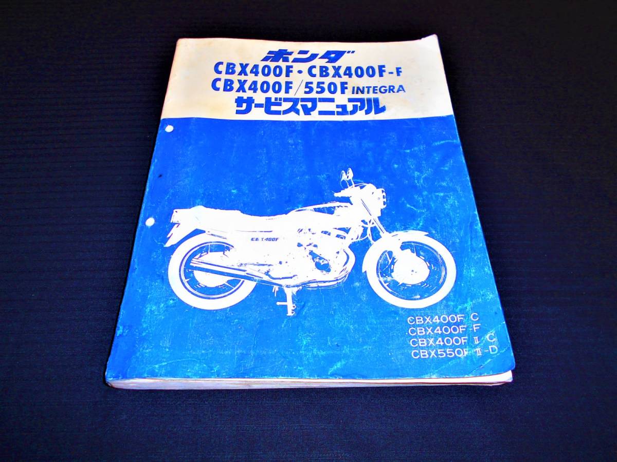 2025，高品質 当時物 ホンダ CBX400F/ CBX550F インテグラ 純正サービスマニュアル(CBX)｜売買されたオークション情報、yahooの商品情報をアーカイブ公開 - オークファン CBX