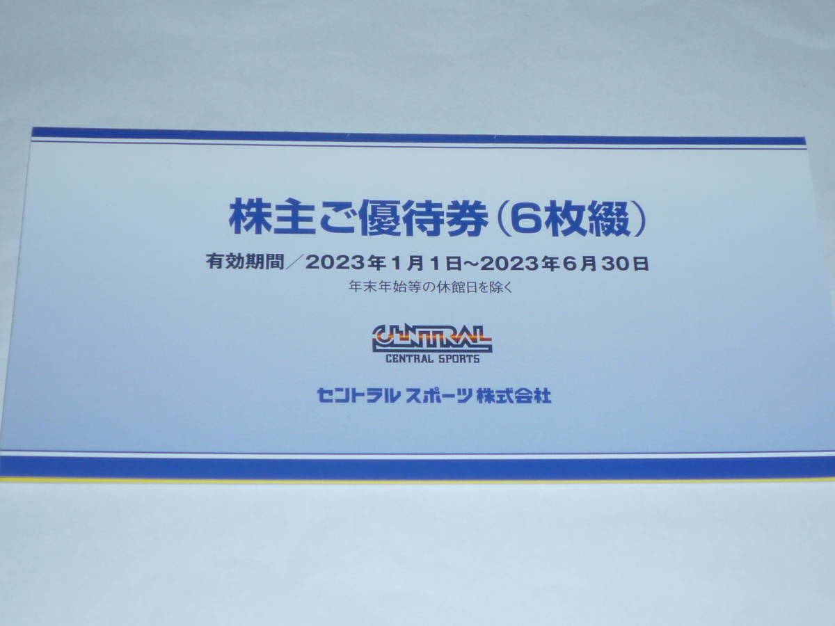 セントラルスポーツ株主優待券6枚綴1冊 2023年6月30日 セントラルスポーツ株主優待券6枚綴1冊 2023年6月30日