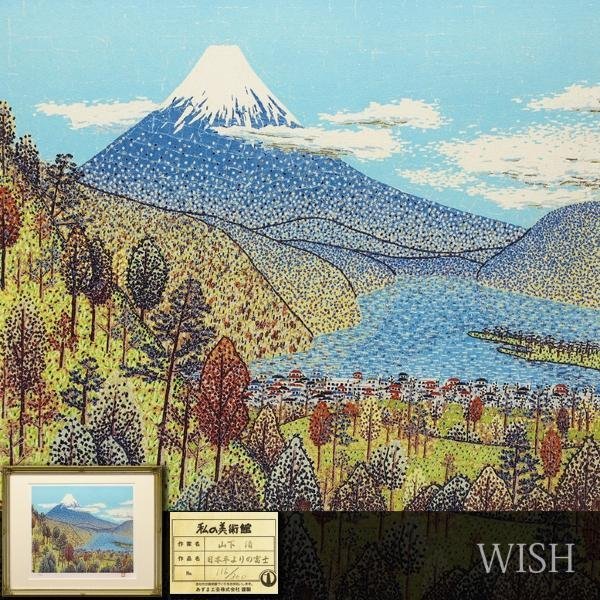 真作】【WISH】山下清「日本平よりの富士」リトグラフ 約6号 証明