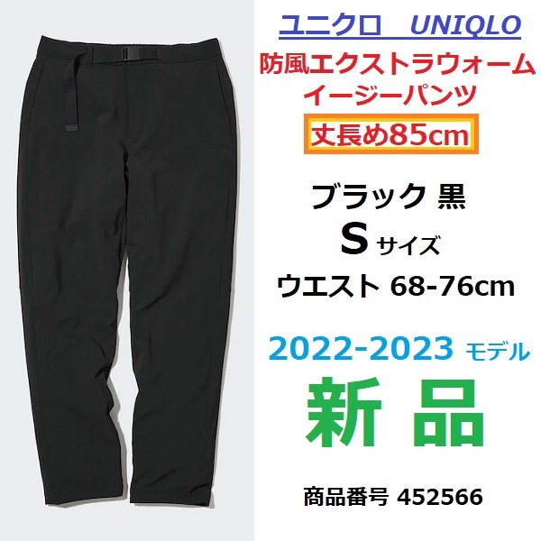 新品タグ付【S 丈長め85cm 黒】最後ユニクロ UNIQLO 防風エクストラウォームイージーパンツ ブラック 防寒 ストレッチ 中綿 裏地トリコット