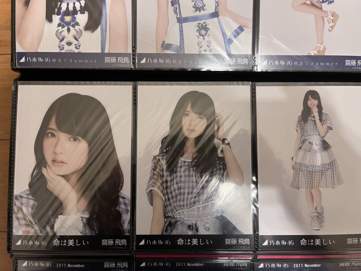 同梱可】 乃木坂46 齋藤飛鳥 生写真 コンプ 命は美しい 乃木坂46