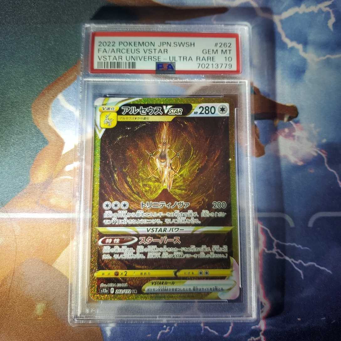 ポケモン PSA10 アルセウスvstar UR Pokemon card game 262/172 PSA10