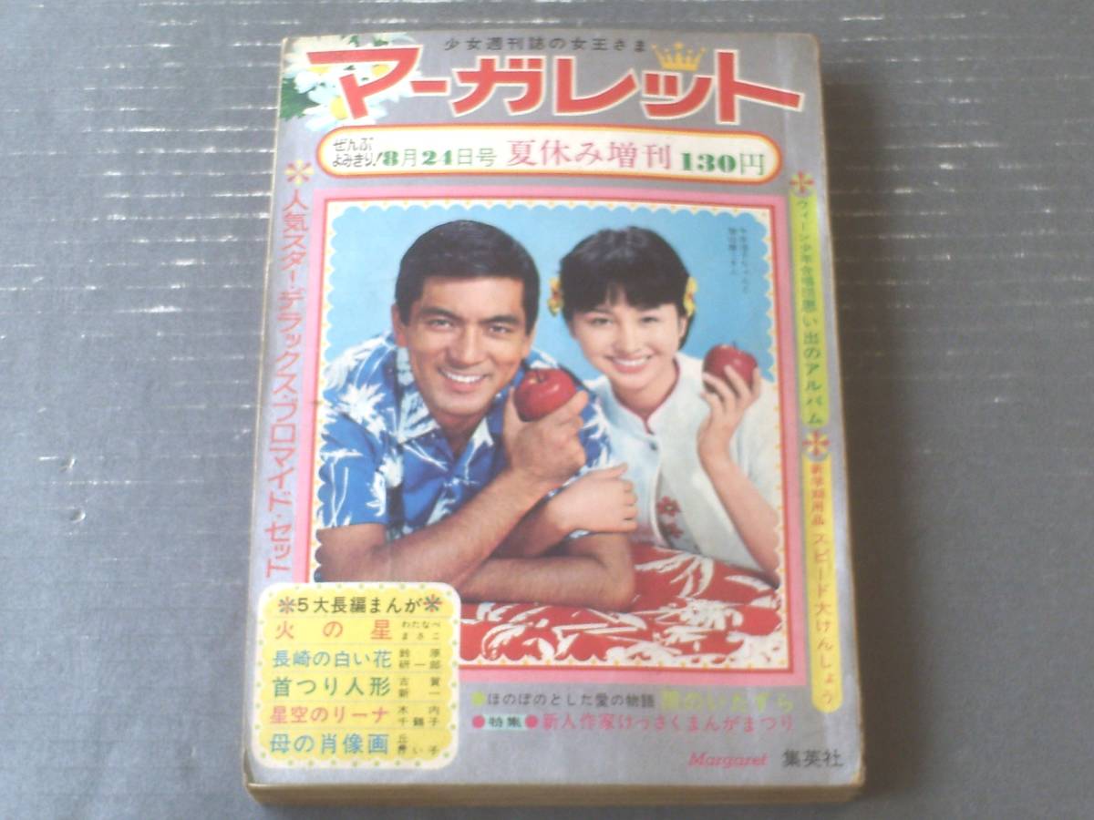 週刊マーガレット増刊（昭和42年8月24日号）】わたなべまさこ