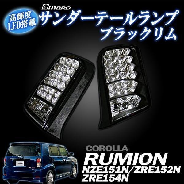 ⭐︎希少⭐︎ トヨタカローラルミオン MBROテールランプ サンダーテール ☆エムブロ カローラルミオン サンダーLEDテール☆ カローラ
