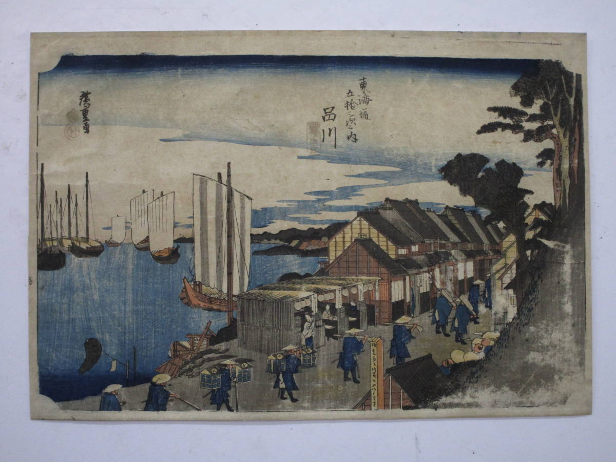 広重 [東海道五拾三次之内] 品川