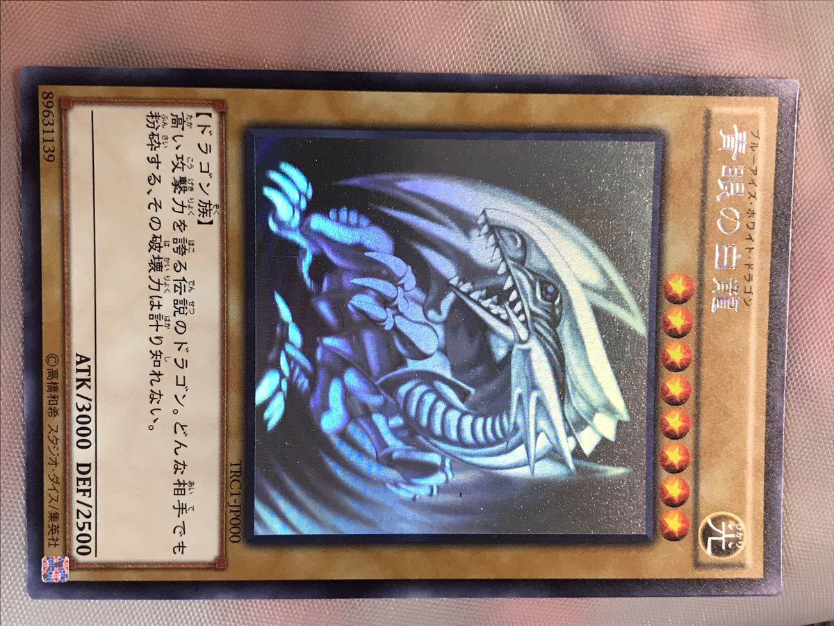 遊戯王 青眼の白龍 TRC ホロ 青眼の白龍 遊戯王 ホロ 1枚 レア