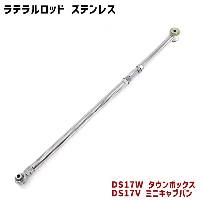 三菱 DS17V DS17W ミニキャブバン タウンボックス 調整式 ラテラル