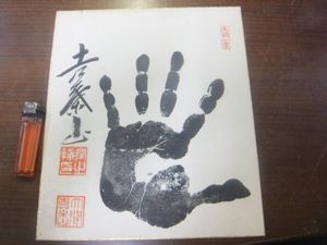 相撲 手形 サインのYahoo!オークション(旧ヤフオク!)の相場・価格を 