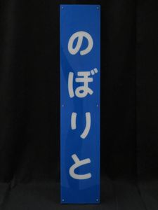 駅 看板のYahoo!オークション(旧ヤフオク!)の相場・価格を見る｜Yahoo