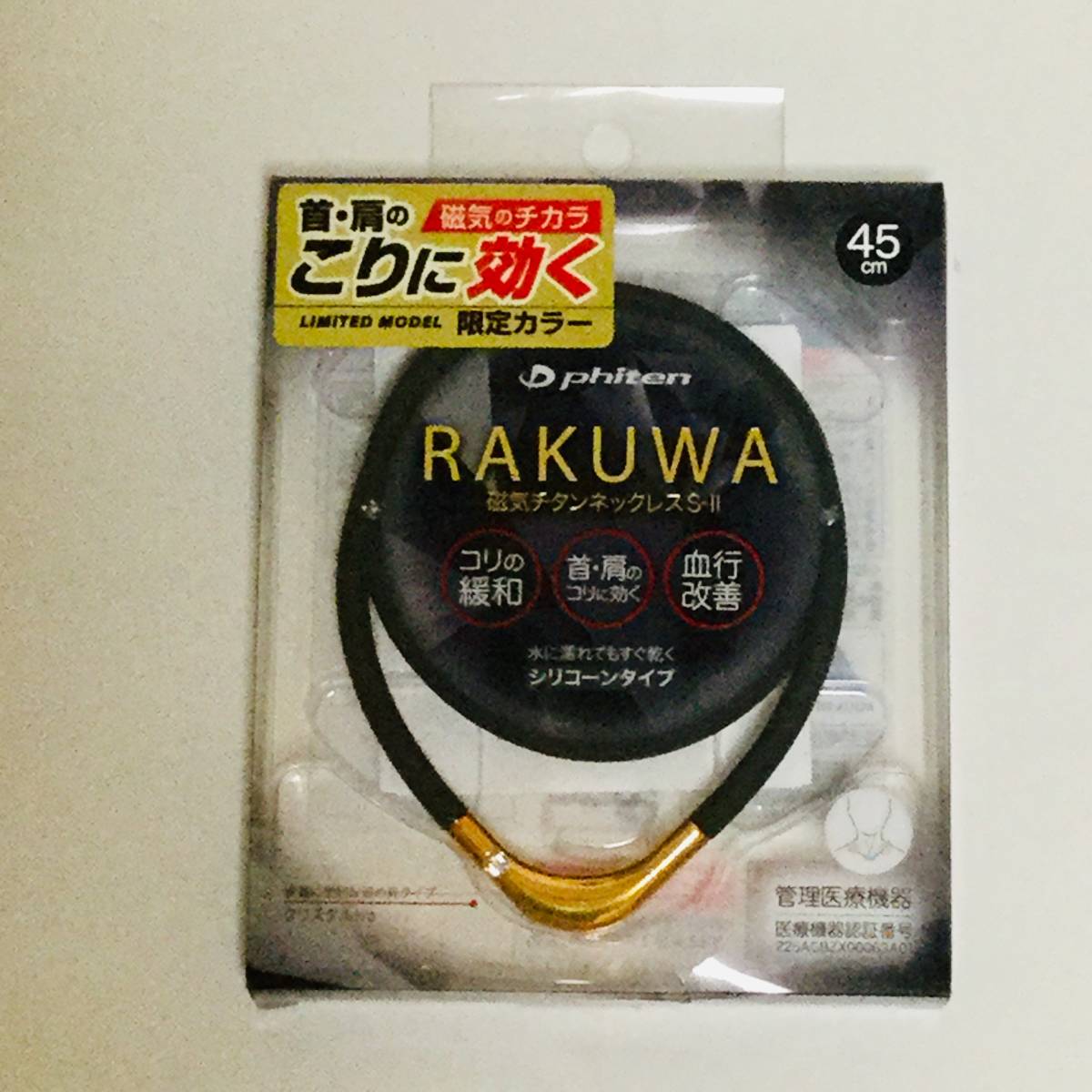 【新品】ファイテン RAKUWA 磁気チタンネックレス S-Ⅱ 45cm(ブラック×ゴールド)■匿名配送対応：送料140円～
