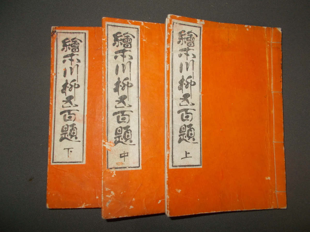 明治24年★『繪本川柳五百題』上・中・下・3冊★福寿百人一首/葛飾眞艸画譜/谷文晁名筆画譜/★和本・版画★アンティーク