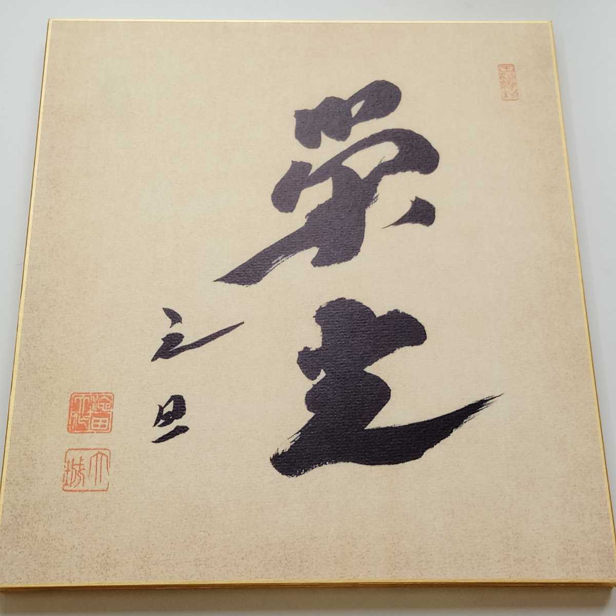 依頼出品【建設/栄光/安穏】御歌3首池田大作 創価学会 六枚組 記念 