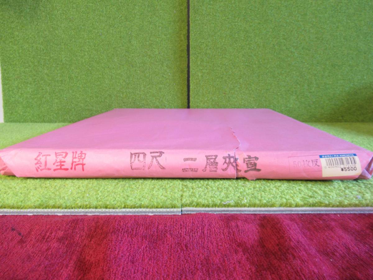 紅星牌 四尺二層夾宣 50枚反 書画紙 画仙紙 書道 書道