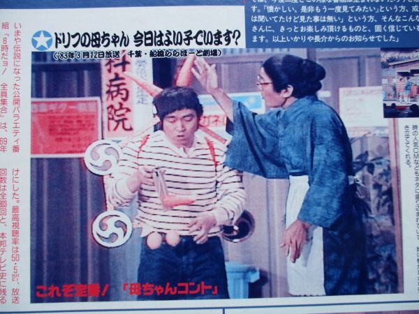 切り抜き☆8時だよ全員集合☆ドリフターズ☆いかりや長介☆志村けん