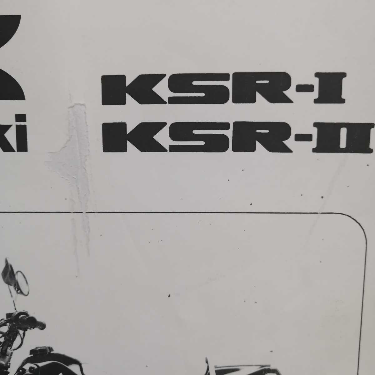 カワサキ KSR-1/KSR-2 1990～1998 サービスマニュアル メンテナンス