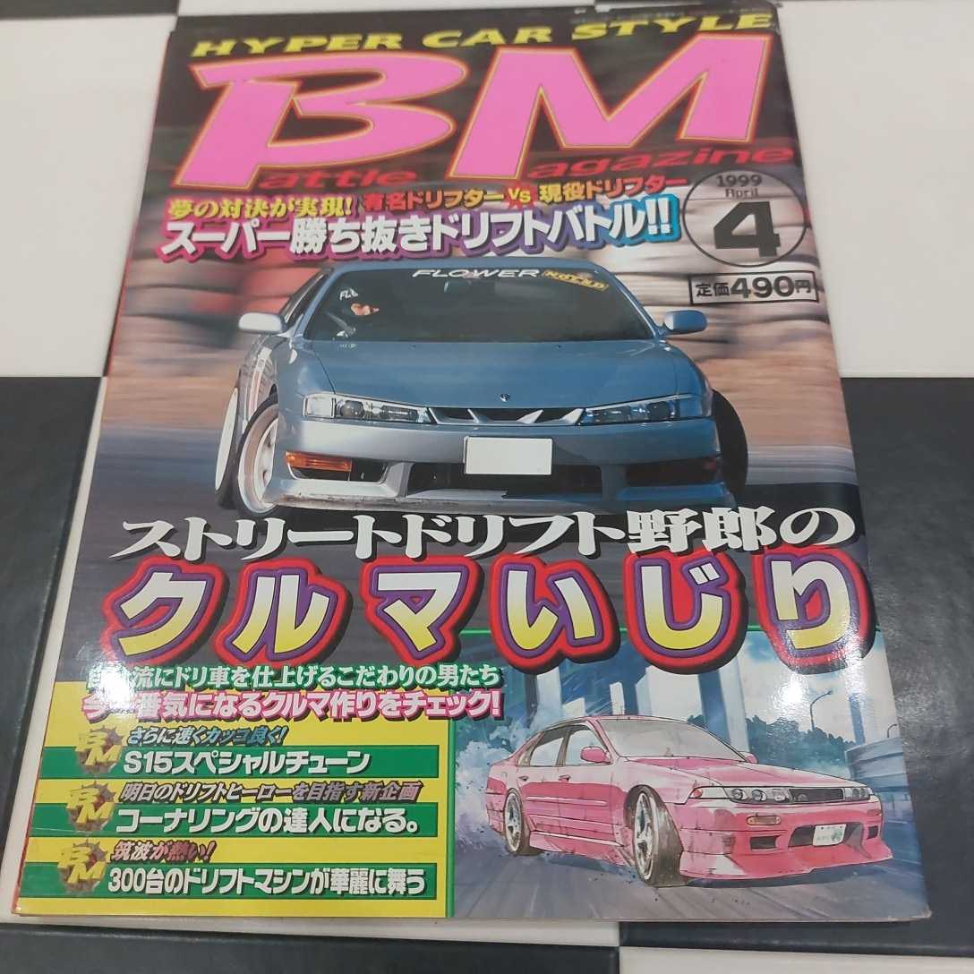 HASHIRIYA BATTLE MAGAZINE 走り屋バトルマガジン BM Battle Magazine　1999.4月号　1999.April