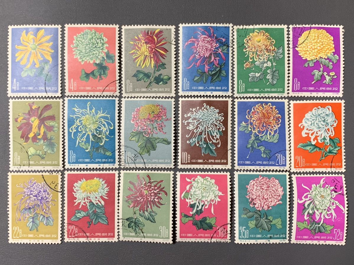 ◯珍貴品◯中国切手 1960年 『特44 菊花シリーズ 消印有 全18種完