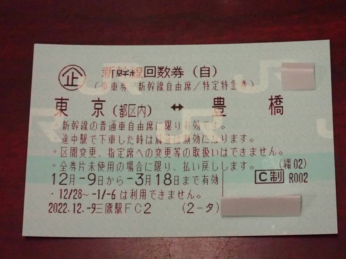 大黒屋】☆新幹線回数券『東京(23区内)～豊橋』自由席 2枚 期限～3月18