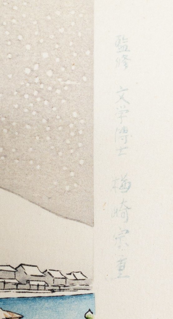 SHIN】橋口五葉 「三条大橋」 手摺木版画 復刻版 新版橋口五葉集より