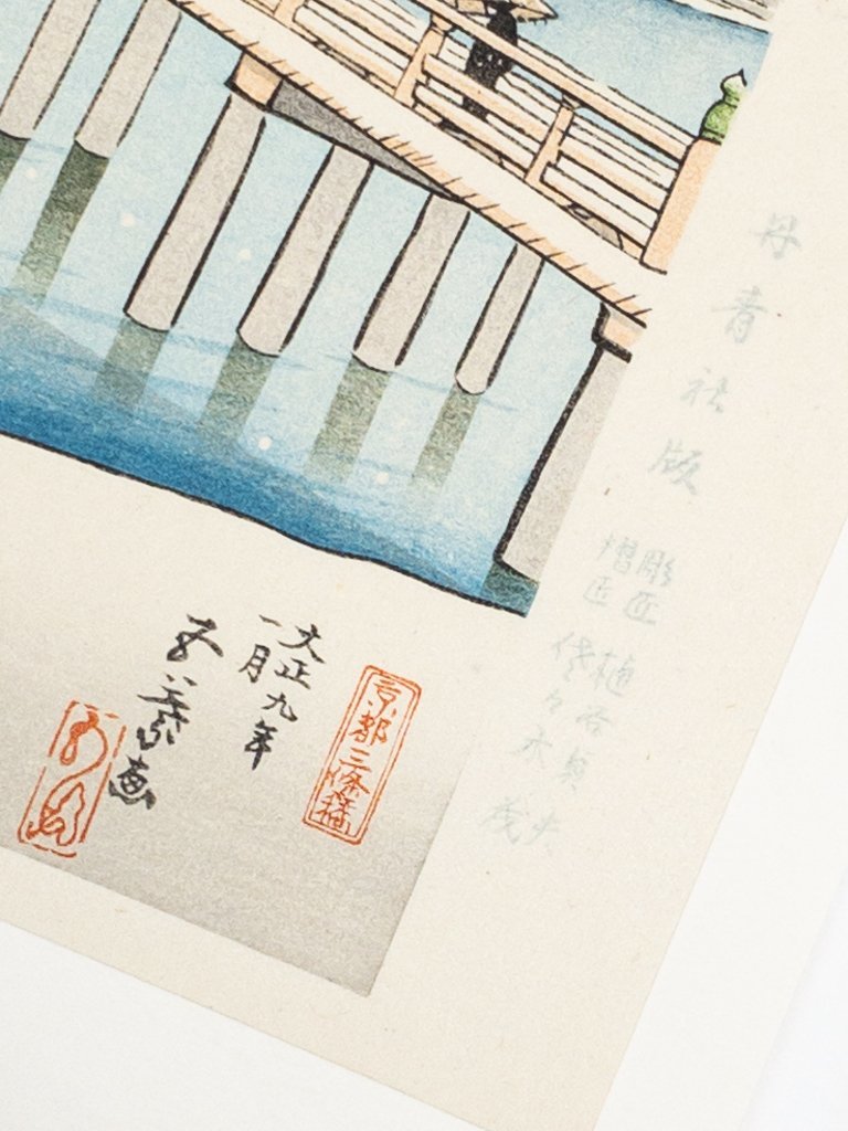 SHIN】橋口五葉 「三条大橋」 手摺木版画 復刻版 新版橋口五葉集より
