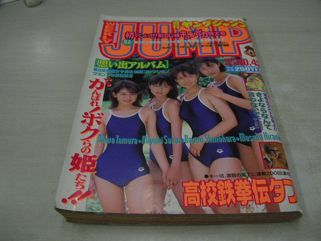 ヤングジャンプ NO.42 1997年10月2日号 平岡雅子+篠原直美+酒井美幸+