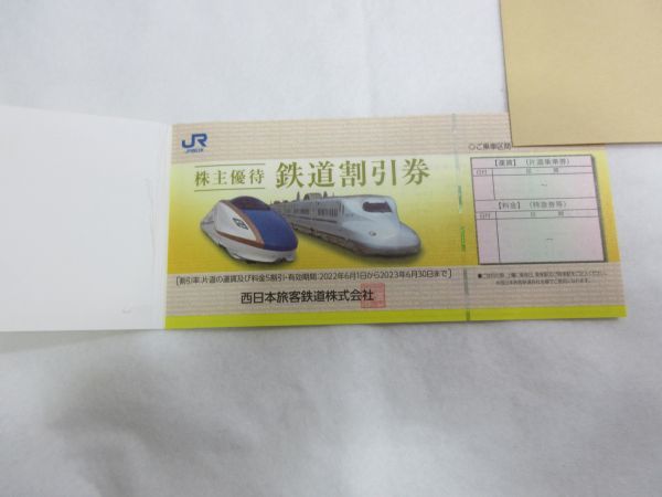 ◆JR西日本 株主優待 鉄道割引券 2枚 有効期間2023年6月30日まで 現状渡し