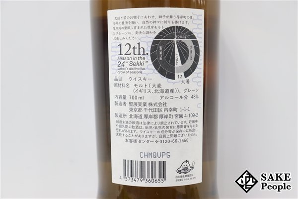 ◇1円～ 厚岸 大暑 ブレンデッド 2022 700ml 48％ 箱付き ジャパニーズ