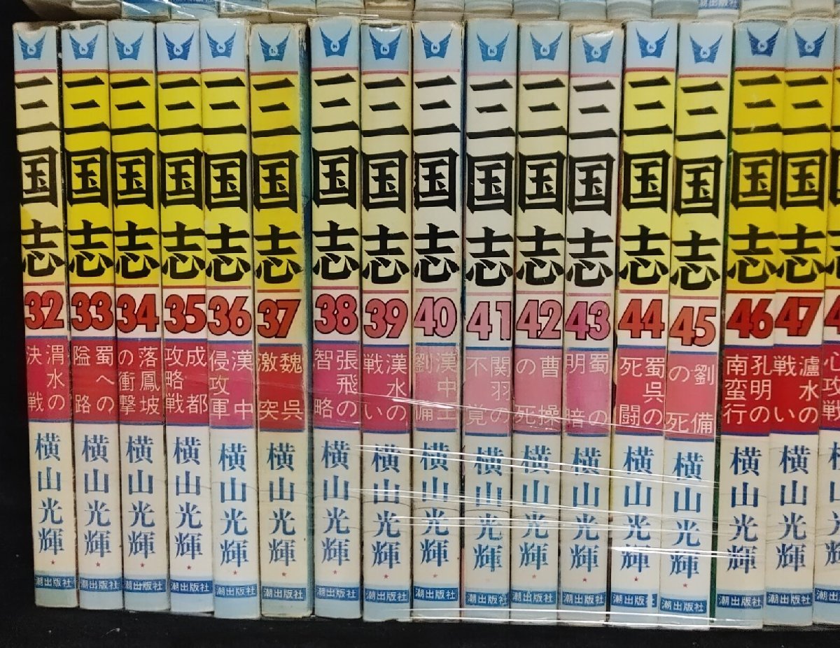 三国志 横山光輝 潮出版社 全60巻＋2冊 三国志 横山光輝 潮出版