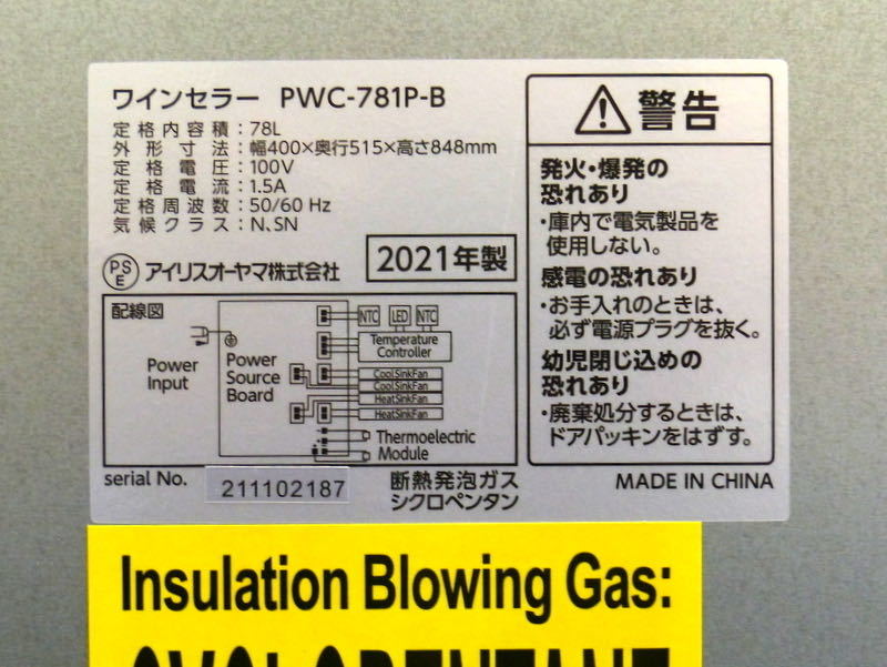 9458-2 アイリスオーヤマ ワインセラー PWC-781P-B 78L 32本収納 2021年製(ワインセラー)｜売買されたオークション ...