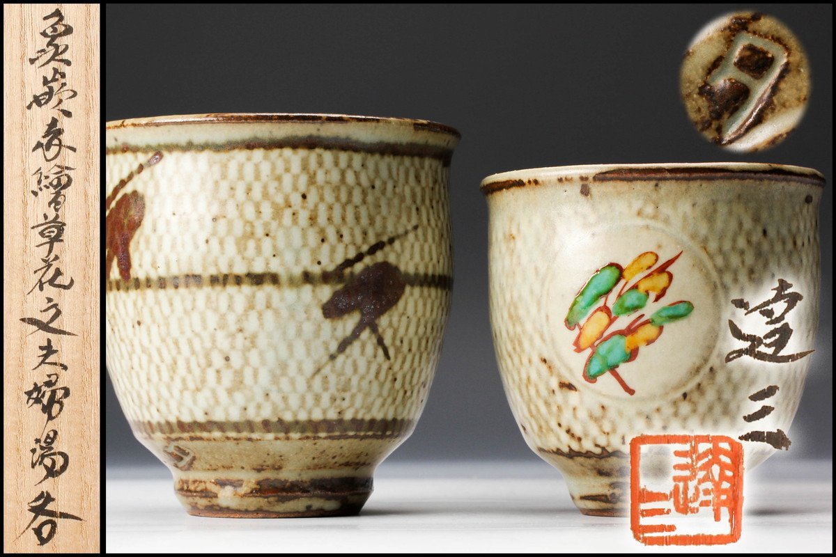 島岡達三造飴釉象篏流文扁壺共箱人間国宝