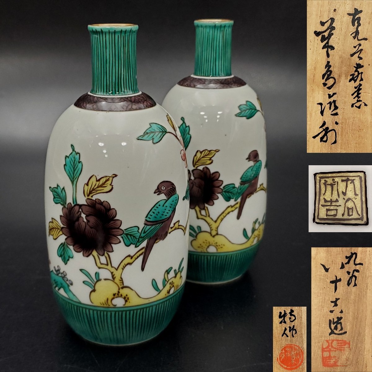 宝蔵】九谷焼 柳雨軒 二代 徳田八十吉 魁星 古九谷敬慕 花鳥徳利 一対