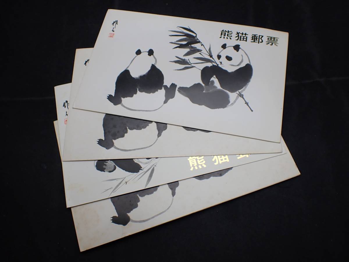 中国切手 オオパンダ 6種 1973年 計11枚 当時物 革14 オオパンダ