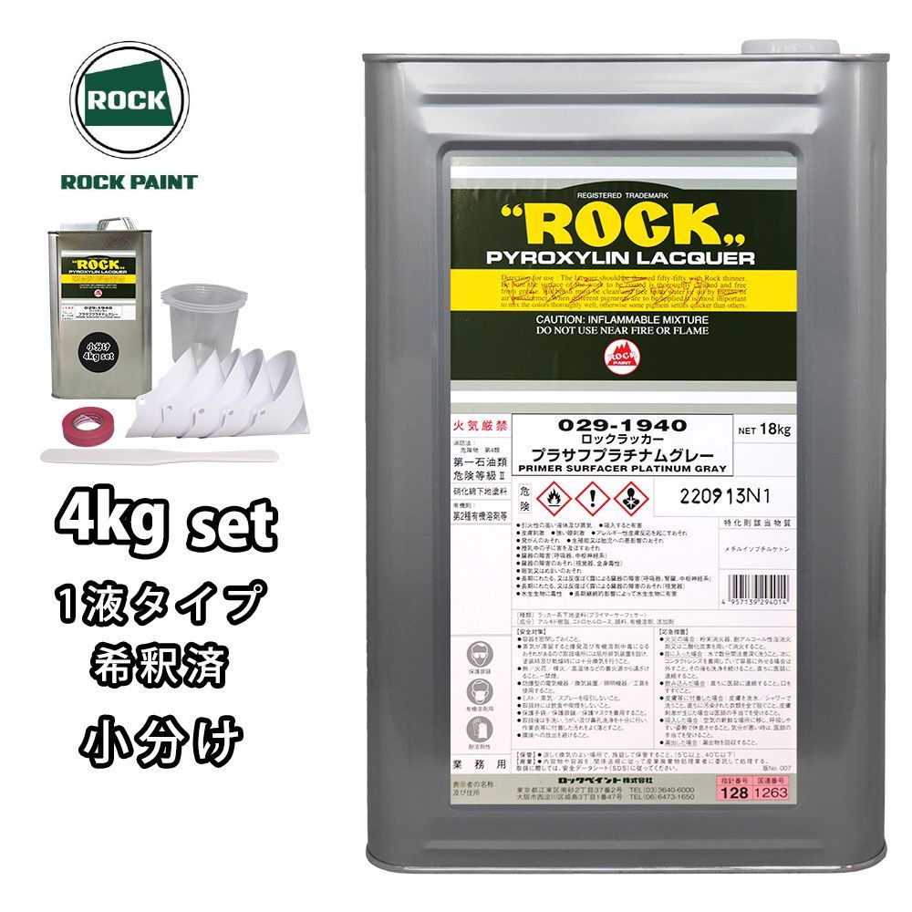ロックラッカープラサフプラチナムグレー 1液型 4kg(希釈済み) 道具