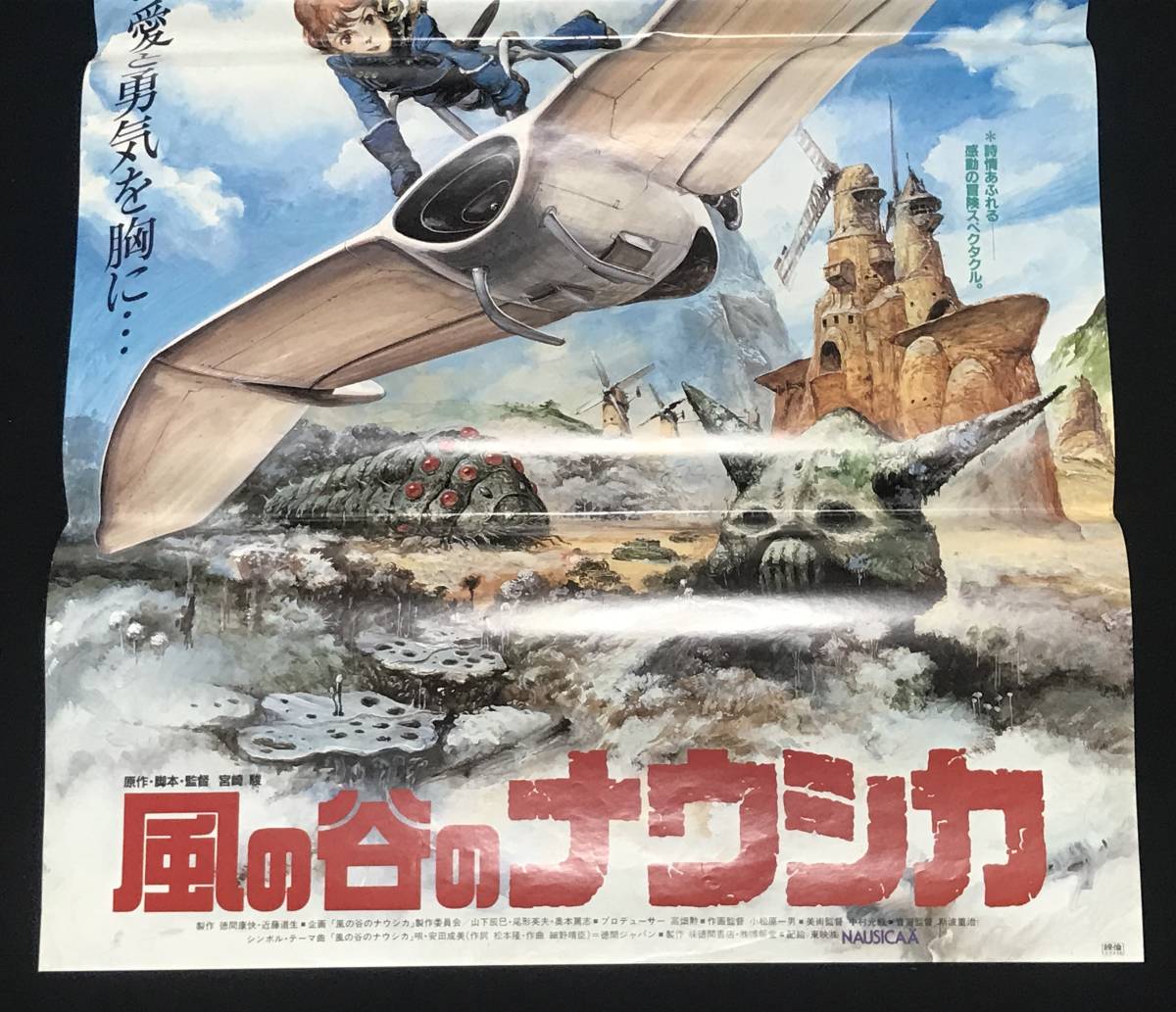 映画ポスター「風の谷のナウシカ」B2ポスター 宮崎駿 スタジオジブリ 
