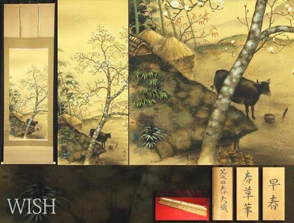 模写】【WISH】菱田春草「早春」日本画 掛軸 絹本 菱田春夫鑑定箱 〇 